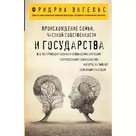 Происхождение семьи, частной собственности и государства.