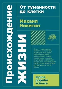 Происхождение жизни. От туманности до клетки