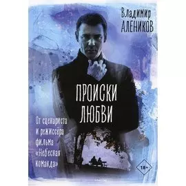 Происки любви