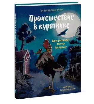 Происшествие в курятнике. Дело расследует Хилмар Кукарексон