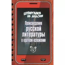 Произведения русской литературы в кратком изложении
