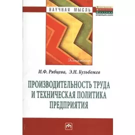 Производительность труда и техническая политика предприятия Монография