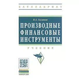 Производные финансовые инструменты. Учебник