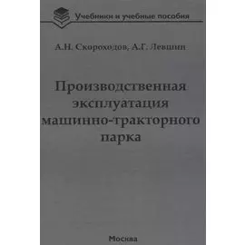 Производственная эксплуатация машинно-тракторного парка: учебник