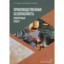 Производственная безопасность сварочных работ: учебное пособие