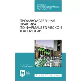 Производственная практика по фармацевтической технологии. Учебное пособие