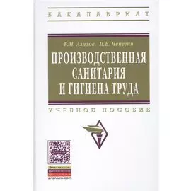 Производственная санитария и гигиена труда. Учебное пособие