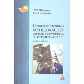 Производственный менеджмент: управление качеством (в строительстве)