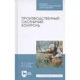Производственный охотничий контроль. Учебное пособие