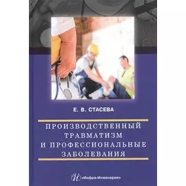 Производственный травматизм и профессиональные заболевания: Учебное пособие