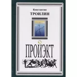 Пройэкт. Роман с логикой