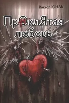 Проклятая любовь