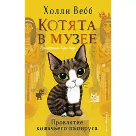 Проклятие кошачьего папируса (выпуск 2)