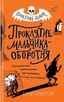 Проклятие мальчика-оборотня (выпуск 1)