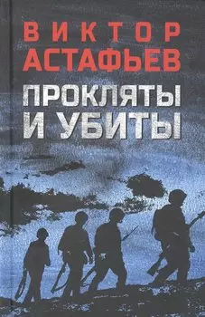 Прокляты и убиты