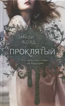 Проклятый