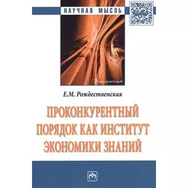 Проконкурентный порядок как институт экономики знаний. Монография