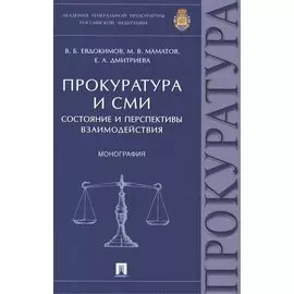 Прокуратура и СМИ.Состояние и перспективы взаимодействия.Монография.