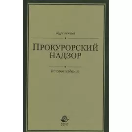 Прокурорский надзор. Курс лекций