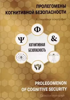 Пролегомены когнитивной безопасности. Коллективная монография