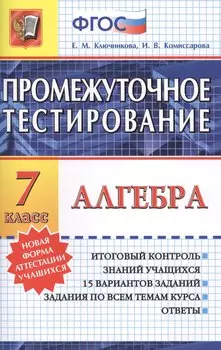 Промежуточное тестирование. Алгебра. 7 класс