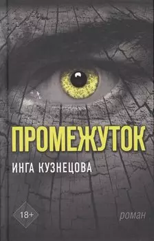 Промежуток