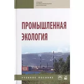 Промышленная экология. Учебное пособие