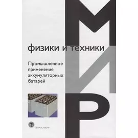 Промышленное применение аккумуляторных батарей (МФиТ)