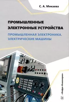 Промышленные электронные устройства. Промышленная электроника. Электрические машины