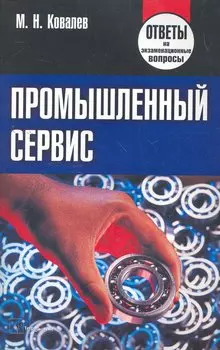 Промышленный сервис: ответы на экзаменац. вопр. / (мягк). Ковалев М. (Матица)