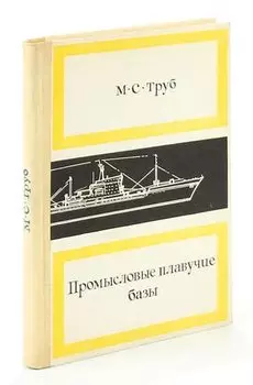 Промысловые плавучие базы