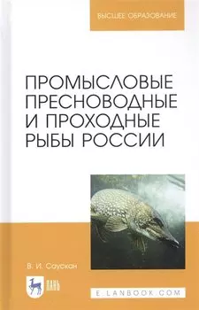Промысловые пресноводные и проходные рыбы России. Учебное пособие