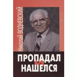 Пропадал и нашелся