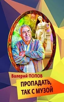 Пропадать, так с музой: повесть
