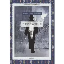 Пропащие