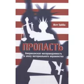 Пропасть: Американская несправедливость в эпоху материального неравенства