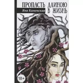 Пропасть длиною в жизнь