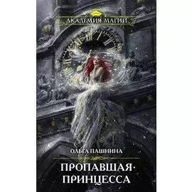 Пропавшая принцесса