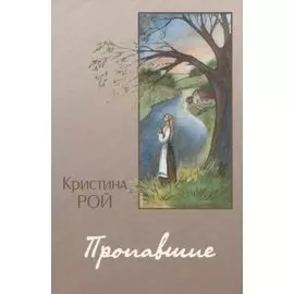 Пропавшие