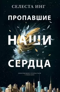 Пропавшие наши сердца: Роман