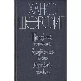 Пропавший чиновник. Загубленная весна. Мертвый человек