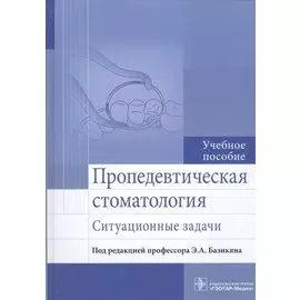 Пропедевтическая стоматология. Ситуационные задачи