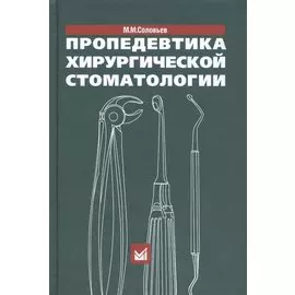 Пропедевтика хирургической стоматологии. Учебное пособие