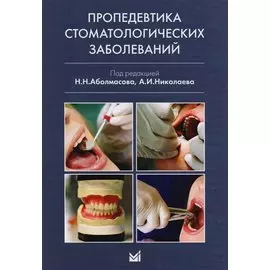 Пропедевтика стоматологических заболеваний
