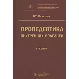 Пропедевтика внутренних болезней. Учебник