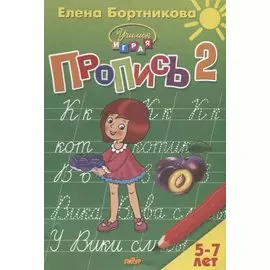 Пропись 2. Для детей 5-7 лет