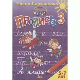Пропись 3. Для детей 5-7 лет