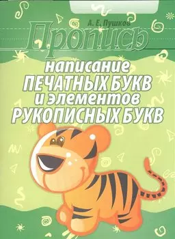 Пропись. Написание печатных букв и элементов рукописных букв