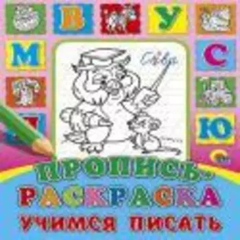Пропись-Раскраска. Учимся Писать