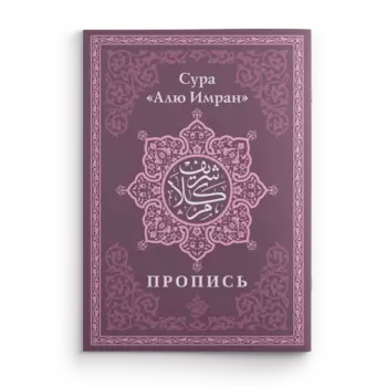 Пропись. Сура «Алю Имран»